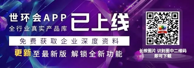 您不容錯過的最新、最全采購需求清單——世環會app 展會快訊 第12張