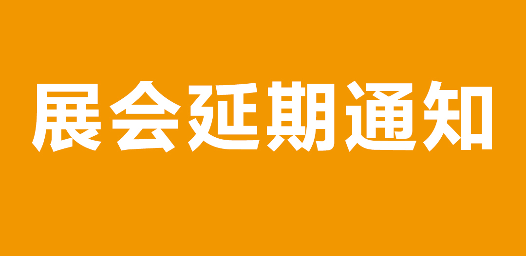 【重要通知】第五屆廣東國際泵管閥展覽會——延期舉辦