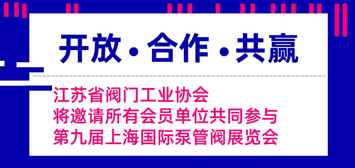 江蘇省閥門工業協會將邀請所有會員單位共同參與第九屆上海國際泵管閥展覽會