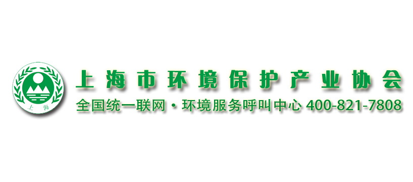 上海市環境保護產業協會與2020?世環會達成合作