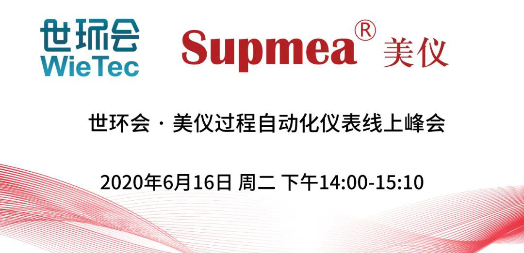 直播預告∣世環會·美儀過程自動化儀表線上峰會