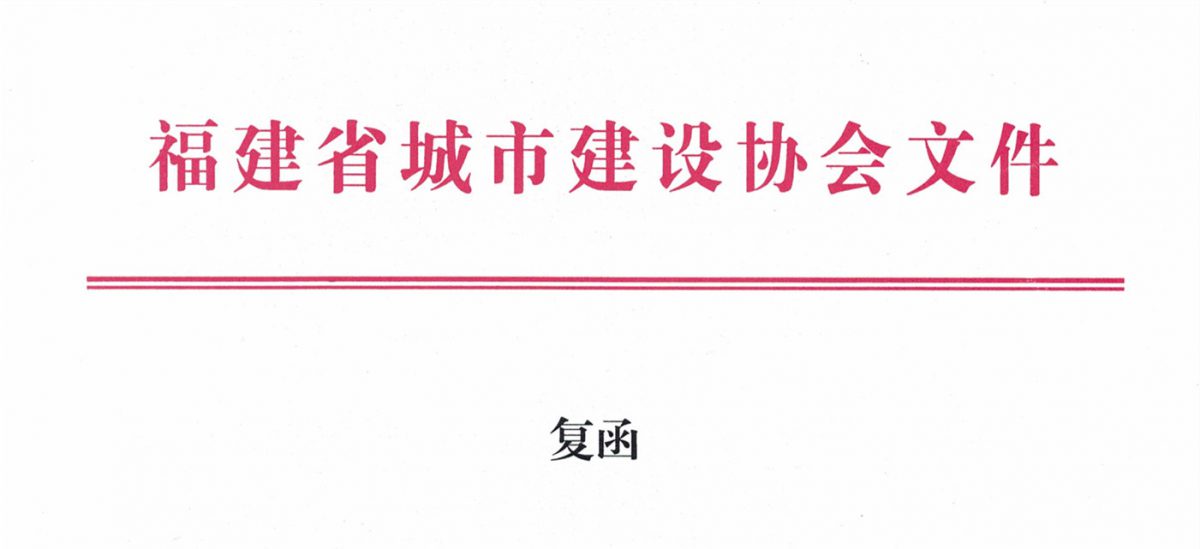 福建省城市建設協會給排水分會確認作為“華東六省一市智慧水務高端論壇”支持單位，攜手促進我國水務行業綠色發展！