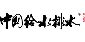 中國給水排水