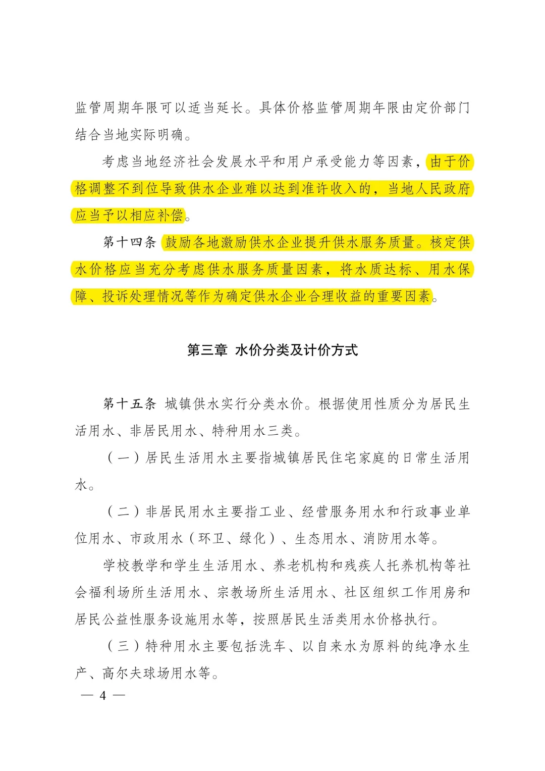 《城鎮供水價格管理辦法》10月施行！ 新聞資訊 第5張