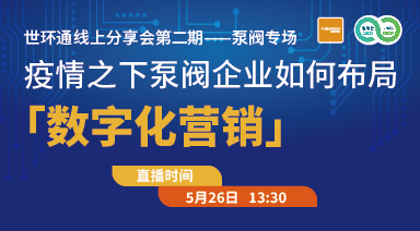 疫情之下，泵閥企業如何布局“數字化營銷”