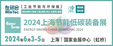 “碳”商機、贏未來！鮑斯、鑫磊等邀您共聚2024上海節能低碳裝備展